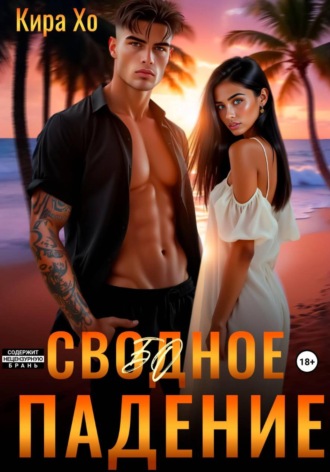 Кира Хо. Свободное падение
