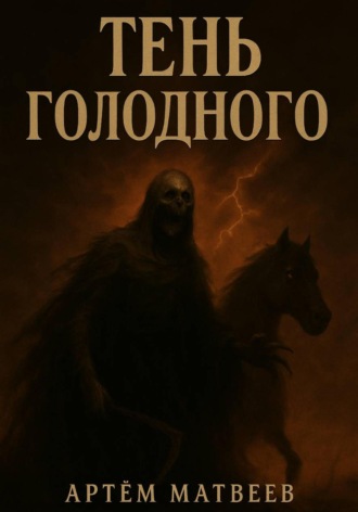 Артём Матвеев. Тень Голодного