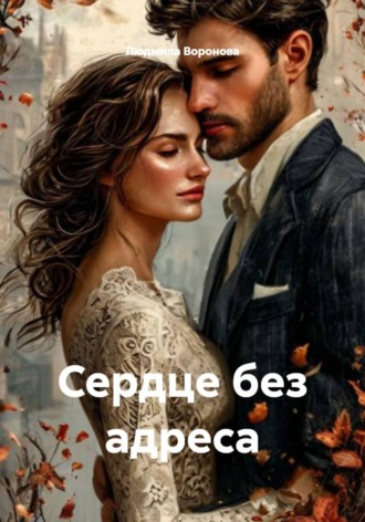 Людмила Воронова. Сердце без адреса