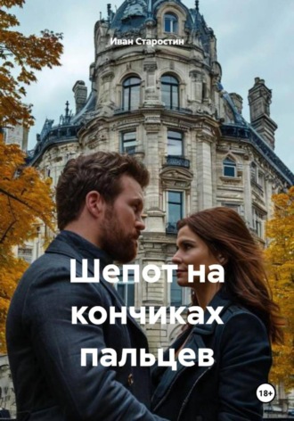 Сбор Ник. Шепот на кончиках пальцев