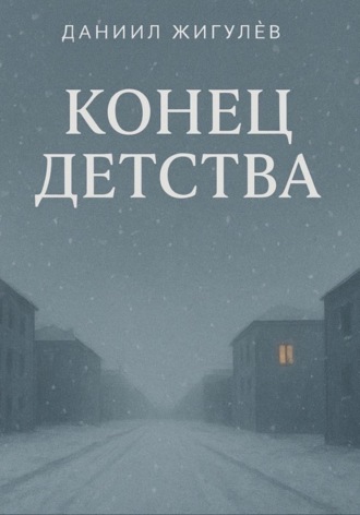 Даниил Жигулёв. Конец детства