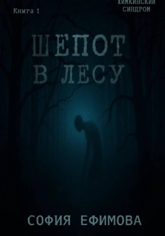 Софи Ефимова. Шёпот в лесу
