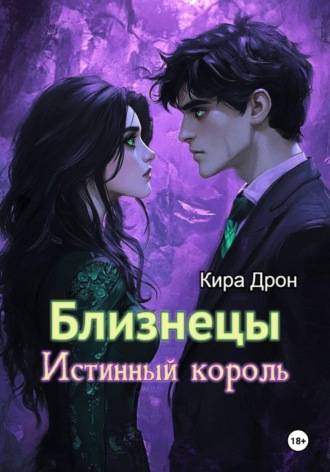 Кира Дрон. Близнецы. Истинный король