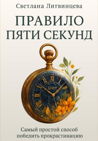 Светлана Литвинцева. Правило пяти секунд. Самый простой способ победить прокрастинацию