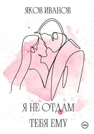 Иванов Яков. Я не отдам тебя ему