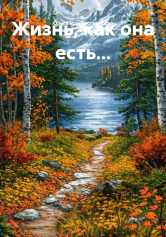 Ольга Владимировна Рождественская. Жизнь, как она есть…