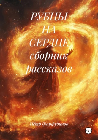 Пётр Фарфудинов. РУБЦЫ НА СЕРДЦЕ сборник рассказов