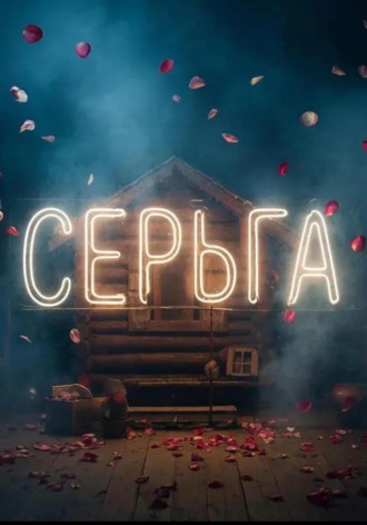 Лора Калямина. СЕРЬГА