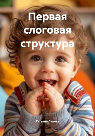 Татьяна Олеговна Лалова. Первая слоговая структура