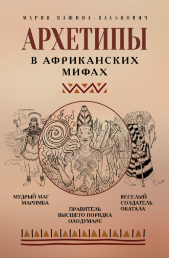Мария Кашина-Каськович. Архетипы в африканских мифах