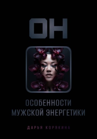 Дарья Корякина. Он: особенности мужской энергетики