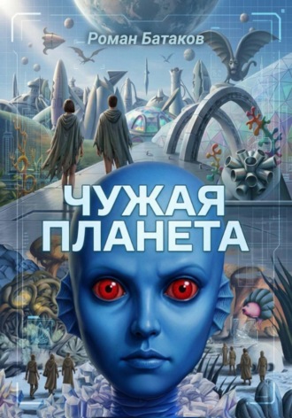 Роман Геннадьевич Батаков. Чужая планета