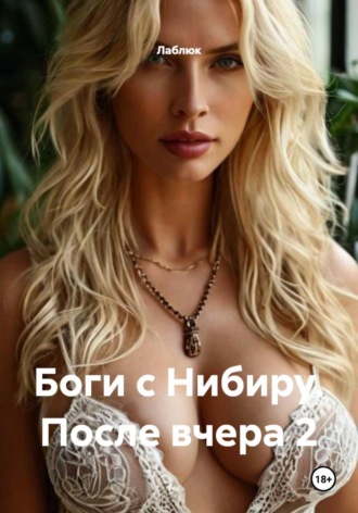 Лаблюк. Боги с Нибиру. После вчера 2