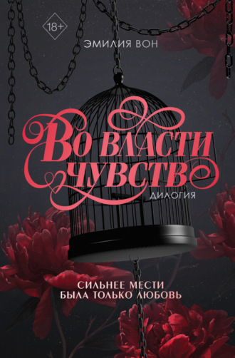 Эмилия Вон. Дилогия «Во власти чувств»