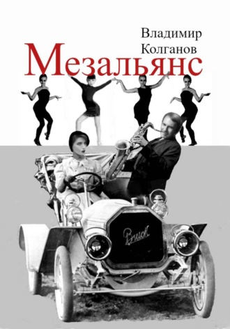 Владимир Колганов. Мезальянс