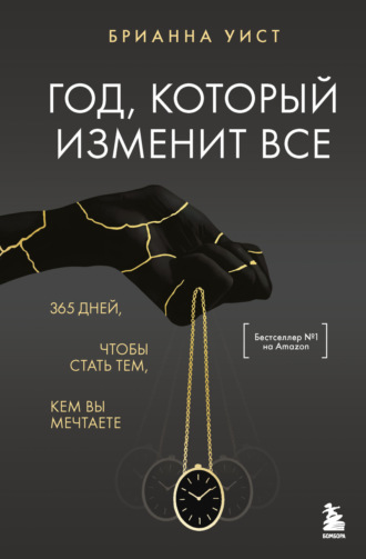 Год, который изменит все. 365 дней, чтобы стать тем, кем вы мечтаете. 