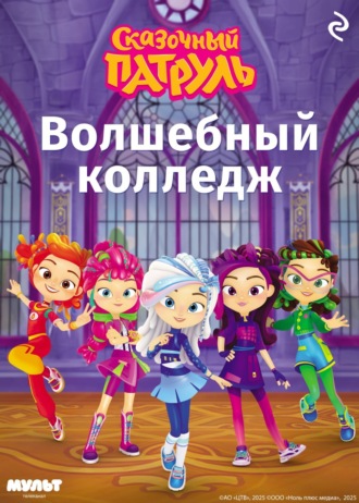 Татьяна Курочкина. Сказочный патруль. Волшебный колледж