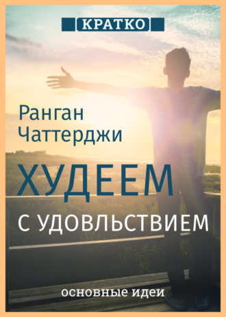 Культур-Мультур. Худеем с удовольствием. Долгосрочные простые привычки для длительной и устойчивой потери веса. Ранган Чаттерджи. Кратко