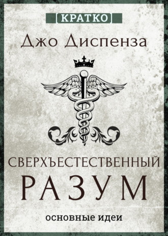 Культур-Мультур. Сверхъестественный разум. Как обычные люди делают невозможное с помощью силы подсознания. Джо Диспенза. Кратко