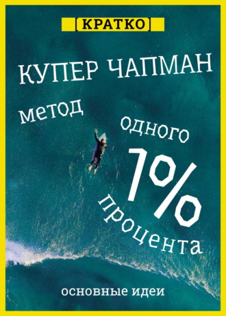 Культур-Мультур. Метод одного процента. Как улучшить психическое здоровье за 14 минут в день. Купер Чапман. Кратко