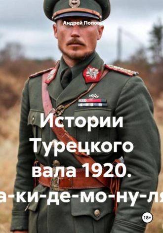 Андрей Васильевич Попов. Истории Турецкого вала 1920. Ра-ки-де-мо-ну-ля