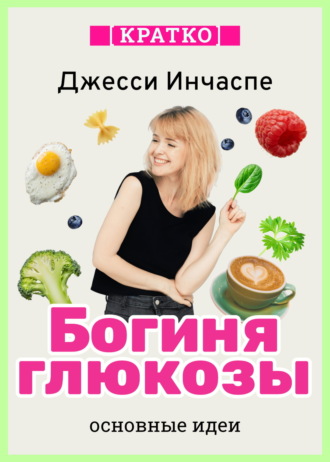 Культур-Мультур. Богиня глюкозы. Нормализуйте уровень сахара в крови, чтобы изменить свою жизнь. Джесси Инчаспе. Кратко