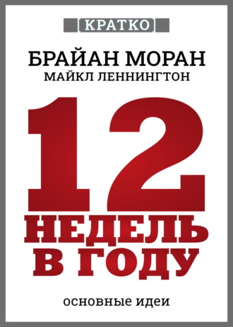 Культур-Мультур. 12 недель в году. Как за 12 недель сделать больше, чем за год. Брайан Моран, Майкл Леннингтон. Кратко