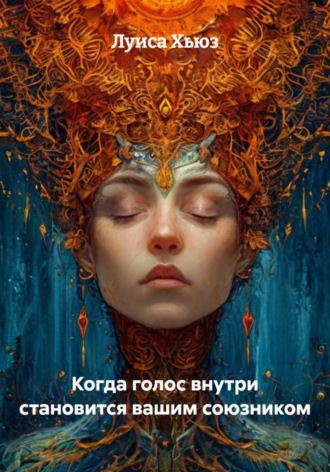 Луиса Хьюз. Когда голос внутри становится вашим союзником