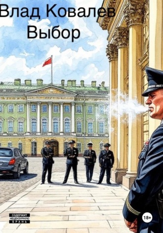 Влад Ковалев. Выбор