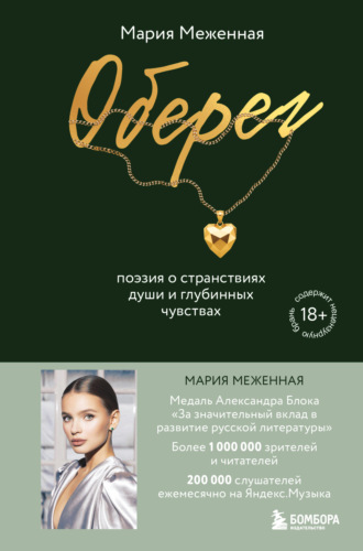Оберег. Поэзия о странствиях души и глубинных чувствах. Мария Меженная
