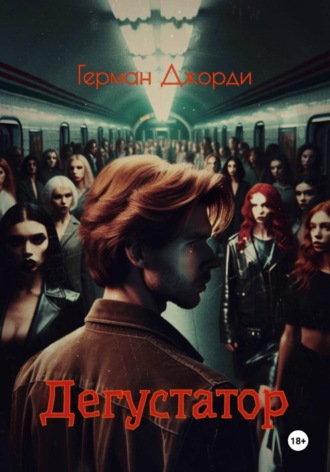 Герман Джорди. Дегустатор