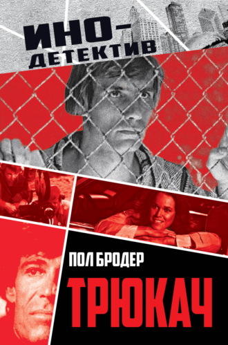 Пол Бродер. Трюкач. Выживший во Вьетнаме