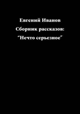 Евгений Иванов. Нечто серьезное…