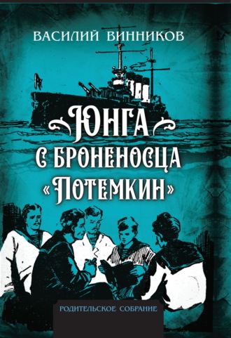 Василий Винников. Юнга с броненосца «Потёмкин». Детство моряка