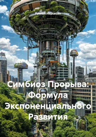 Руслан Нерсесян. Симбиоз Прорыва: Формула Экспоненциального Развития