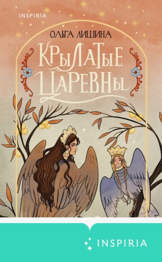 Ольга Лишина. Крылатые царевны