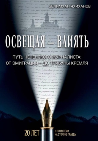 Освещая – влиять. Зелимхан Хамзатович Яхиханов