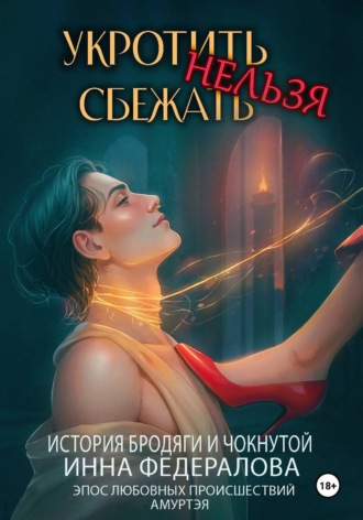 Инна Федералова. Укротить нельзя сбежать. История бродяги и чокнутой