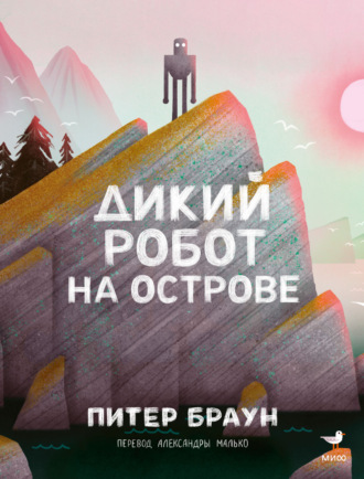 Питер Браун. Дикий робот на острове