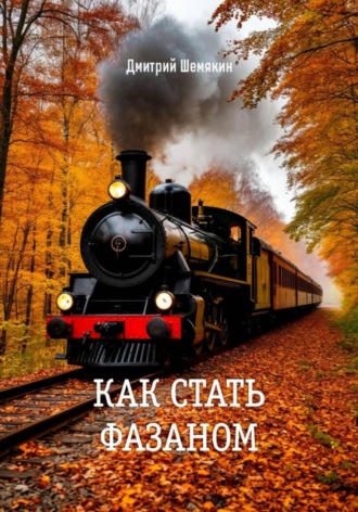 Дмитрий Шемякин. Как стать фазаном