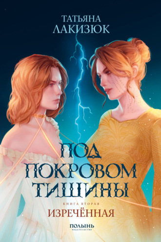 Татьяна Лакизюк. Под покровом тишины. Книга 2. Изреченная