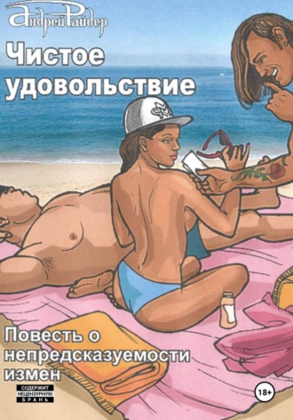 Андрей Райдер. Чистое удовольствие