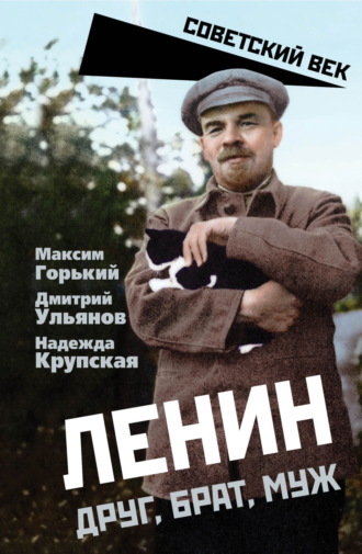 Ленин. Друг, брат, муж. 