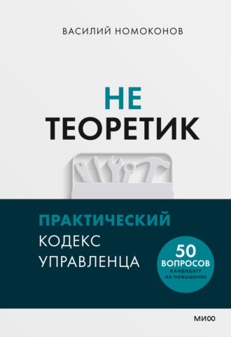 Василий Номоконов. Не теоретик. Практический кодекс управленца