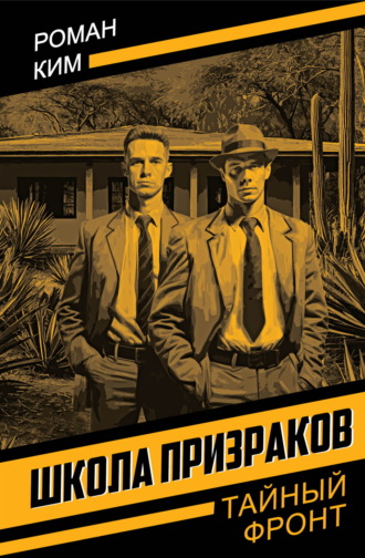 Роман Ким. Школа призраков