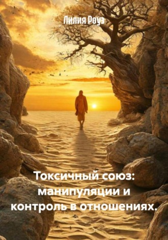 Лилия Роуз. Токсичный союз: манипуляции и контроль в отношениях