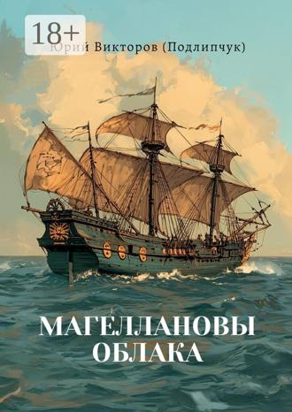 Юрий Викторов (Подлипчук). Магеллановы облака. Поэма
