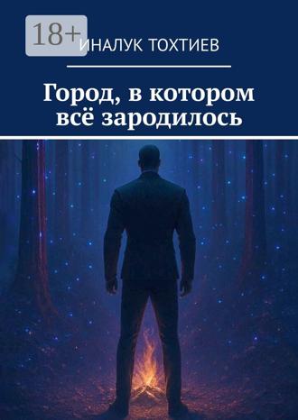 Иналук Тохтиев. Город, в котором всё зародилось