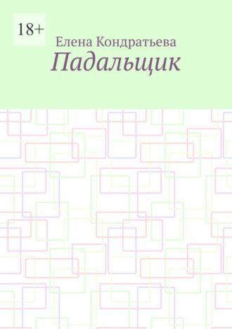 Елена Кондратьева. Падальщик