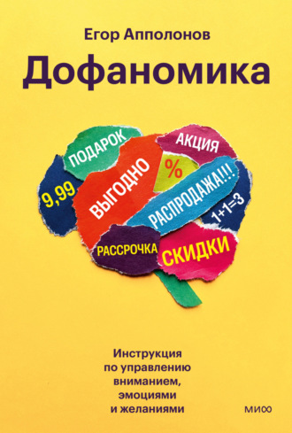 Егор Апполонов. Дофаномика. Инструкция по управлению вниманием, эмоциями и желаниями